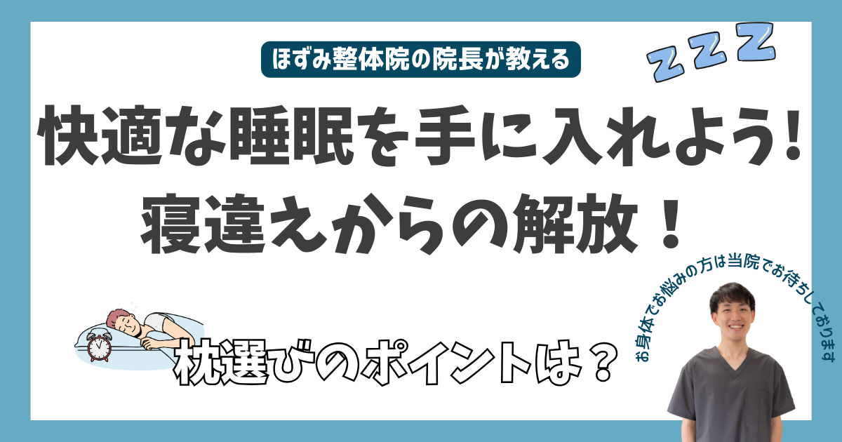 寝違え 枕選び